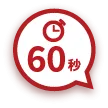 60秒