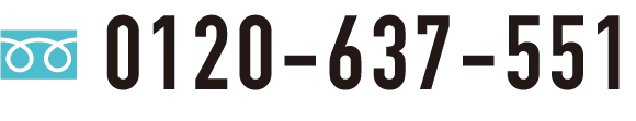 0120-637-551