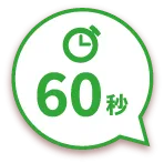 60秒
