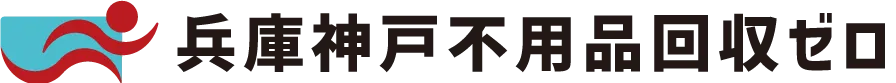 兵庫神戸不用品回収ゼロ