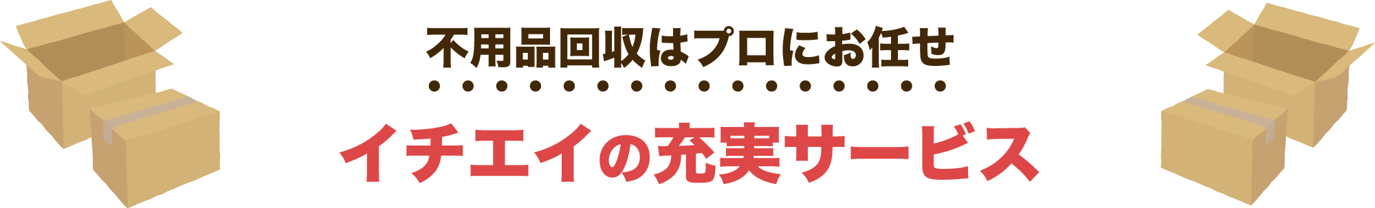 不用品回収はプロにお任せ！イチエイクリーンサービスの充実サービス