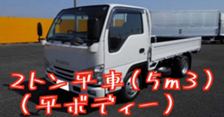 2トン平車(5㎥)