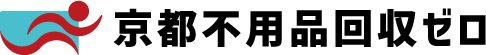 京都不用品回収ゼロ