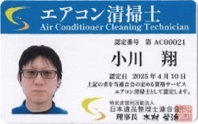 エアコン清掃士 認定証