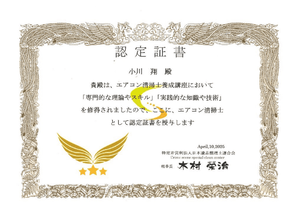 エアコン清掃士養成講座 認定証書