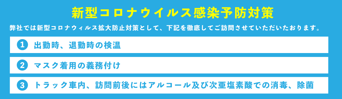 新型コロナウイルス対策実施中