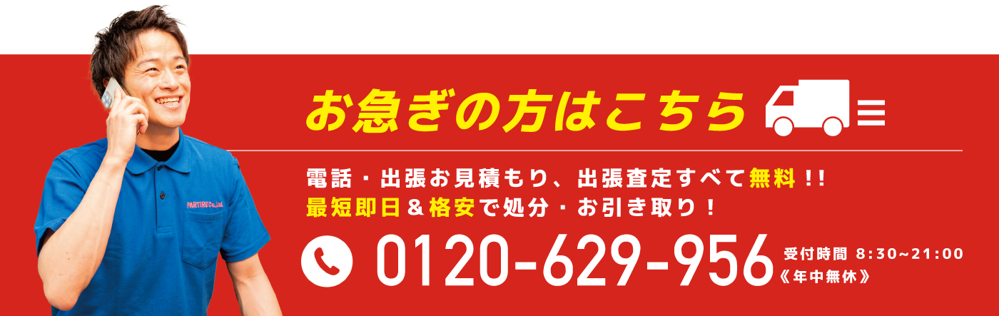 お急ぎの方はこちら