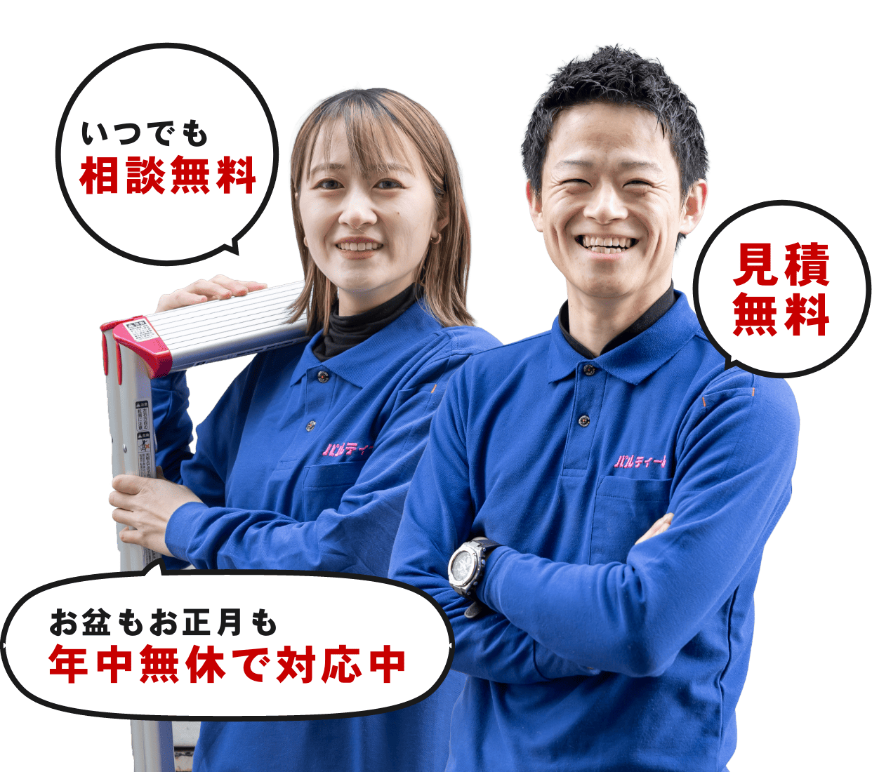 いつでも無料 見積無料 お盆もお正月も年中無休で対応中