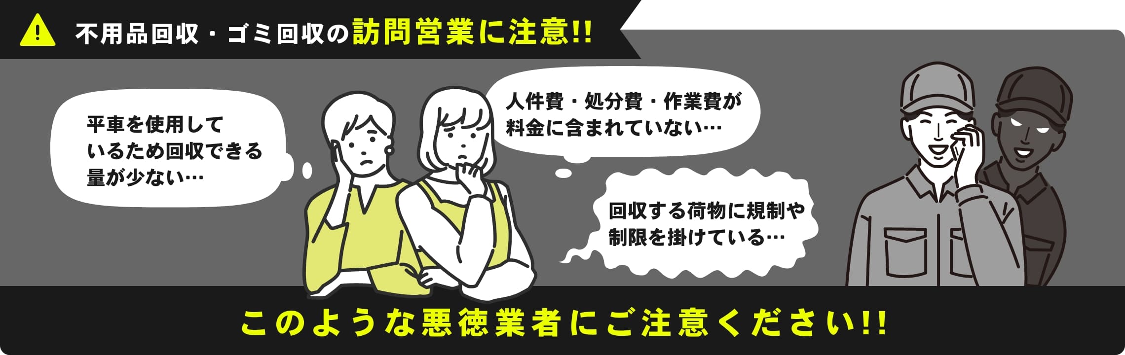 不用品回収・ゴミ回収の訪問営業に注意!!
