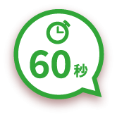 60秒