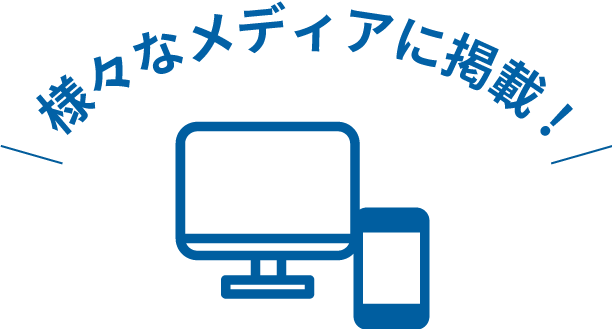 様々なメディアに掲載