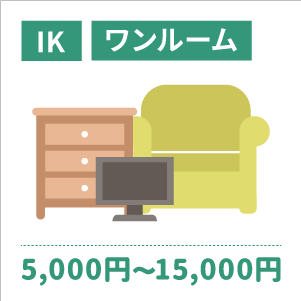 1K：5,000円〜　ワンルーム：15,000〜