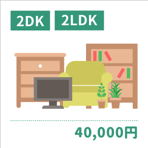 2DK/2LDK：40,000円〜