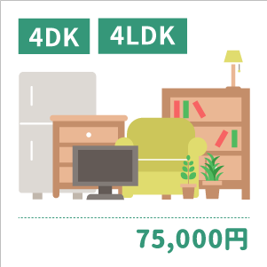 4DK/4LDK：75,000円〜