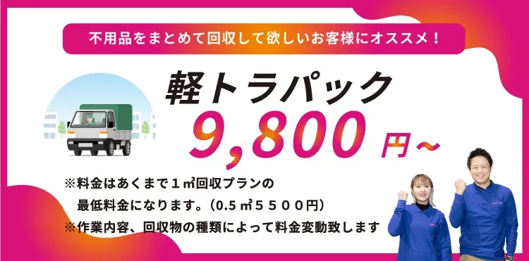 不用品をまとめて回収して欲しいお客様にオススメ！