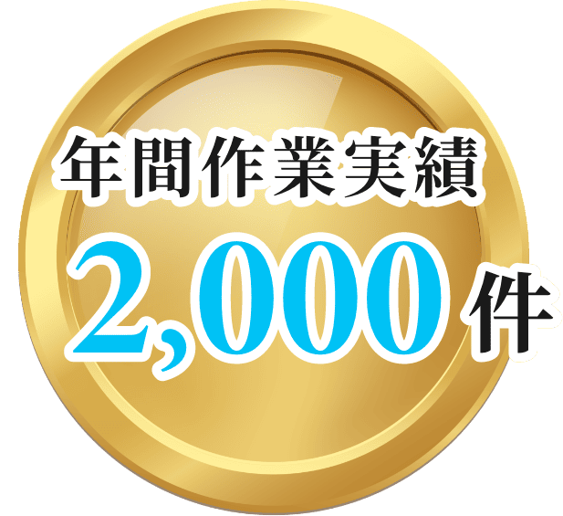 年間作業実績 2,000件