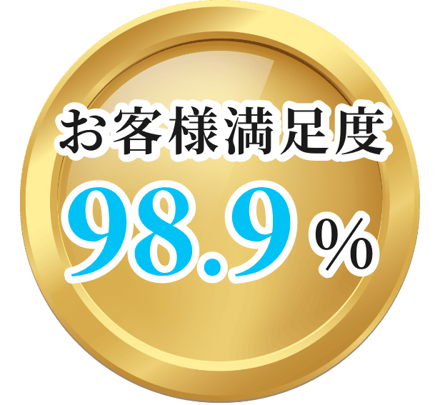 お客様満足度 98.9%
