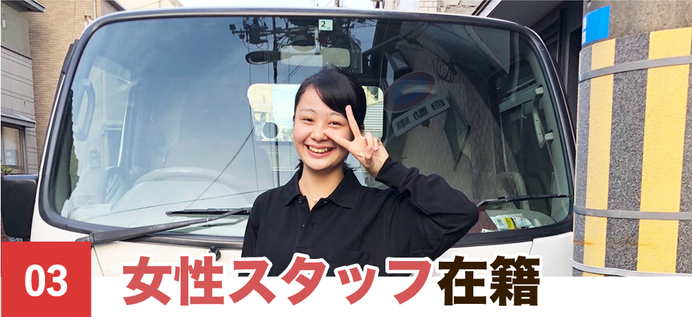 女性スタッフ在籍