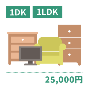 1DK/1LDK：25,000円〜