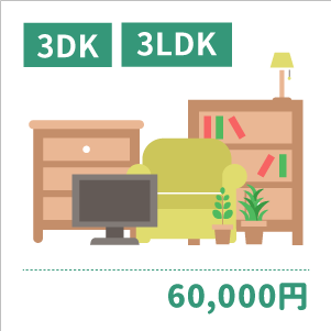 3DK/3LDK：60,000円〜
