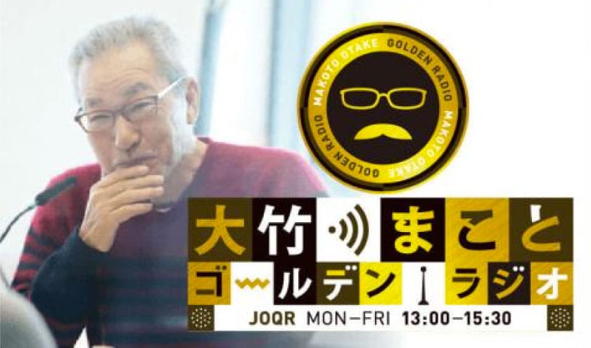 「文化放送」大竹まことゴールデンラジオ！