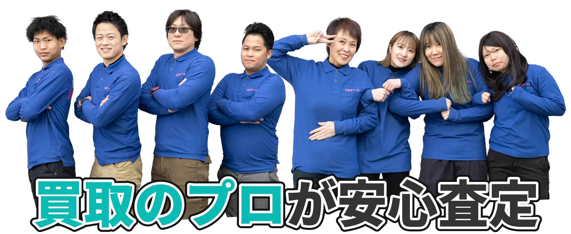 買取のプロが安心査定