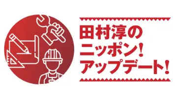 田村淳のニッポン！アップデート！