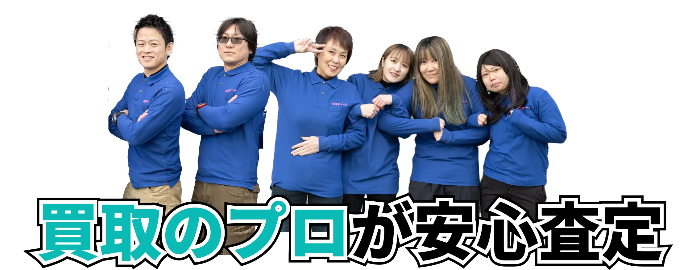 買取のプロが安心査定