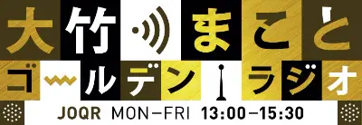 大竹まことゴールデンラジオ