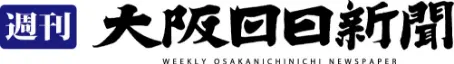 大阪日日新聞