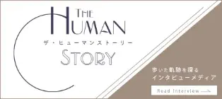 ザ・ヒューマンストーリー