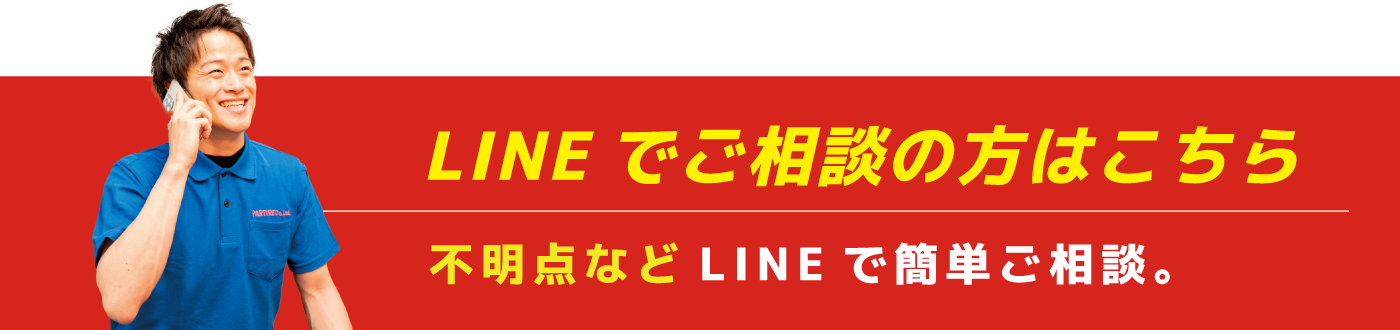 LINEでご相談の方はこちら