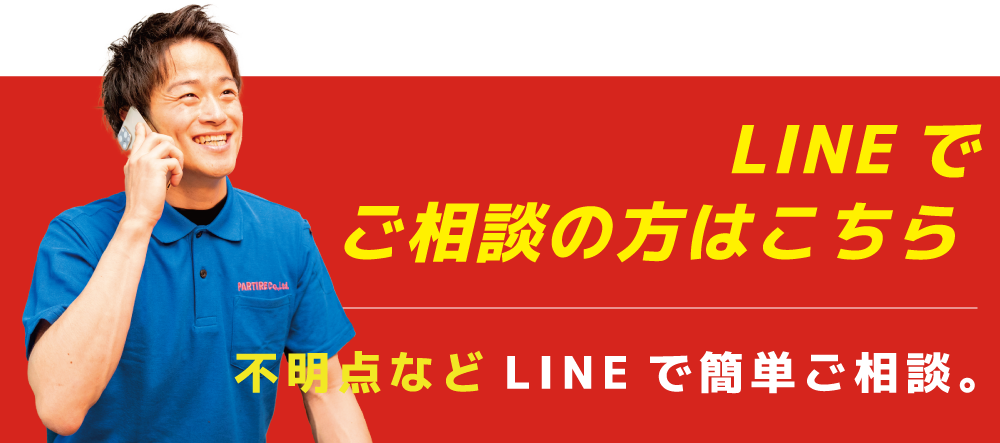 LINEでご相談の方はこちら