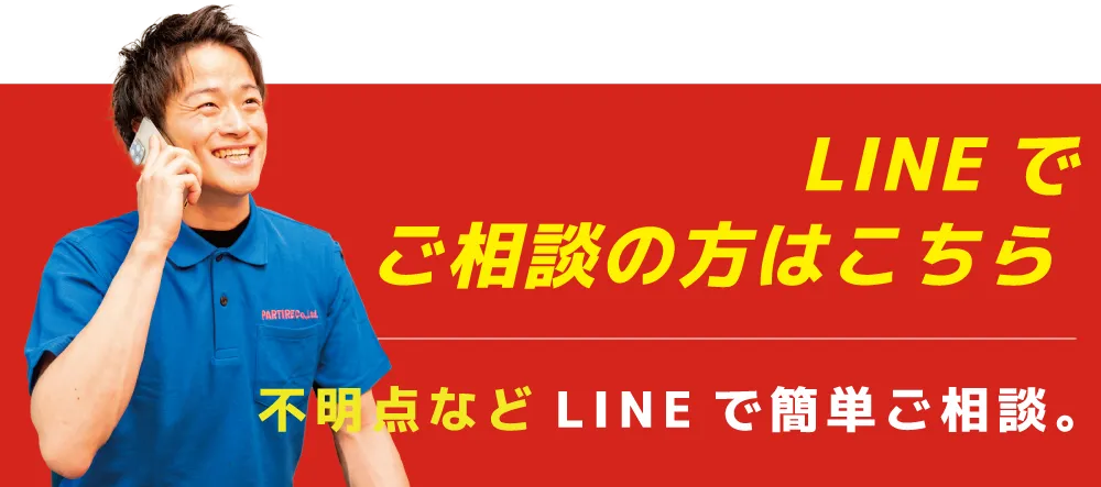 LINEでご相談の方はこちら