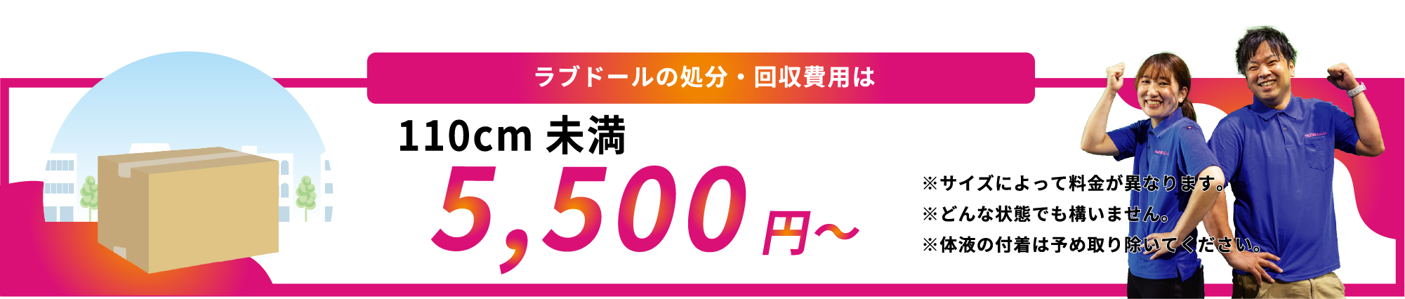 ラブドールの処分・回収費用は110cm未満5,500円〜