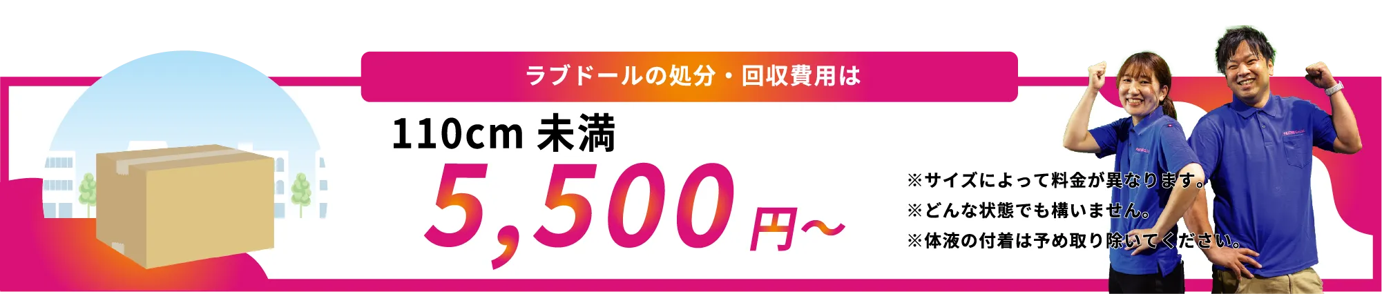 ラブドールの処分・回収費用は110cm未満5,500円〜