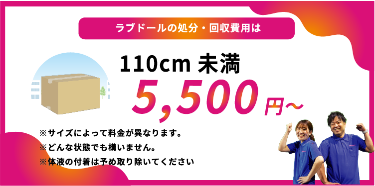 ラブドールの処分・回収費用は110cm未満5,500円〜