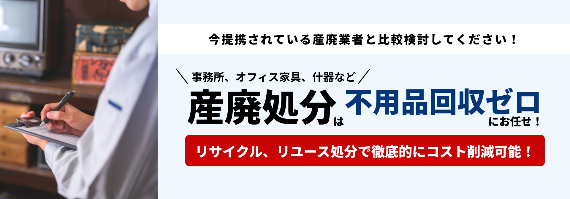 事務所、オフィス家具、什器などの産廃処分は不用品回収ゼロにお任せ！リサイクル、リユース処分で徹底的にコスト削減可能！今提携されている産廃業者と比較検討してください！