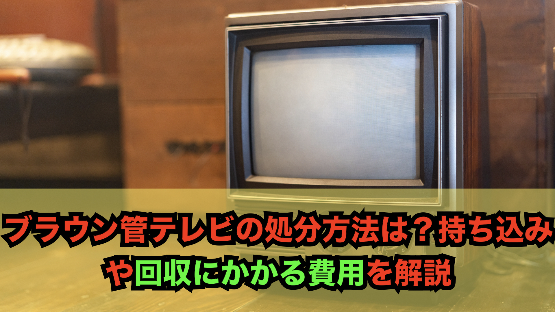 不用品回収業者が教える！ブラウン管テレビの処分方法！！