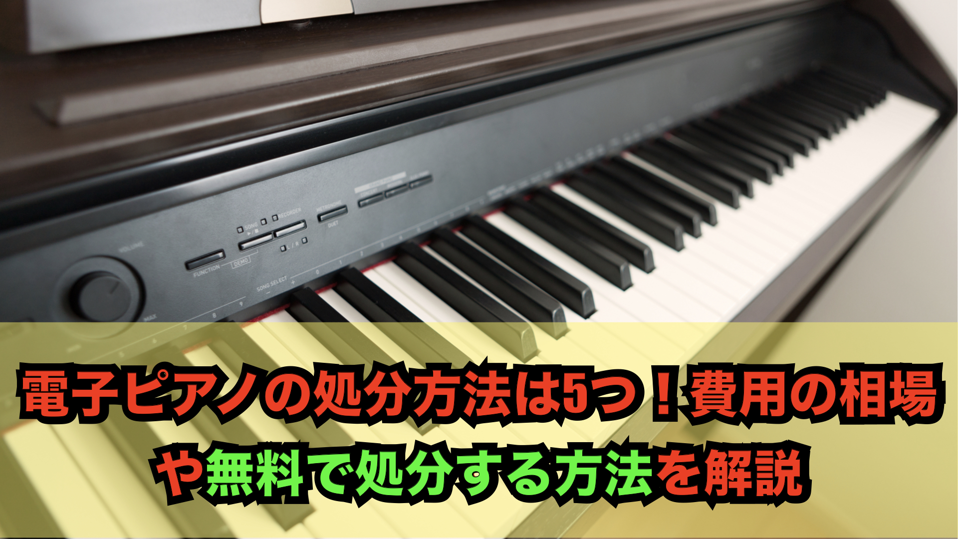 電子ピアノの処分方法は5つ！費用の相場や無料で処分する方法を解説 | 不用品回収ゼロ