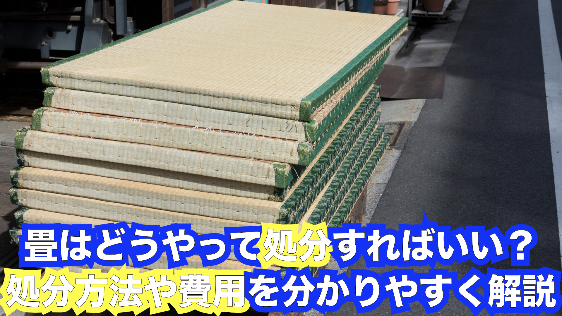 畳はどうやって処分すればいい？処分方法や費用を分かりやすく解説 