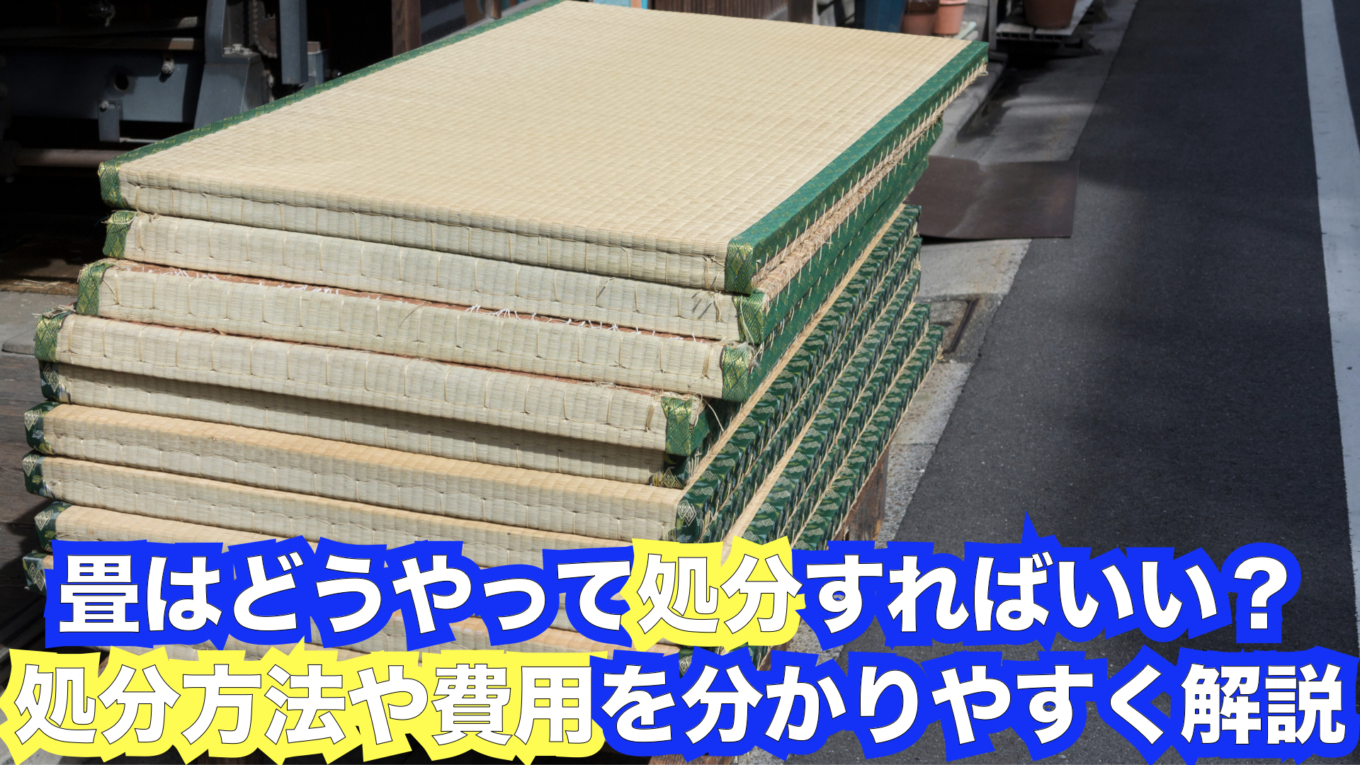 畳はどうやって処分すればいい？処分方法や費用を分かりやすく解説