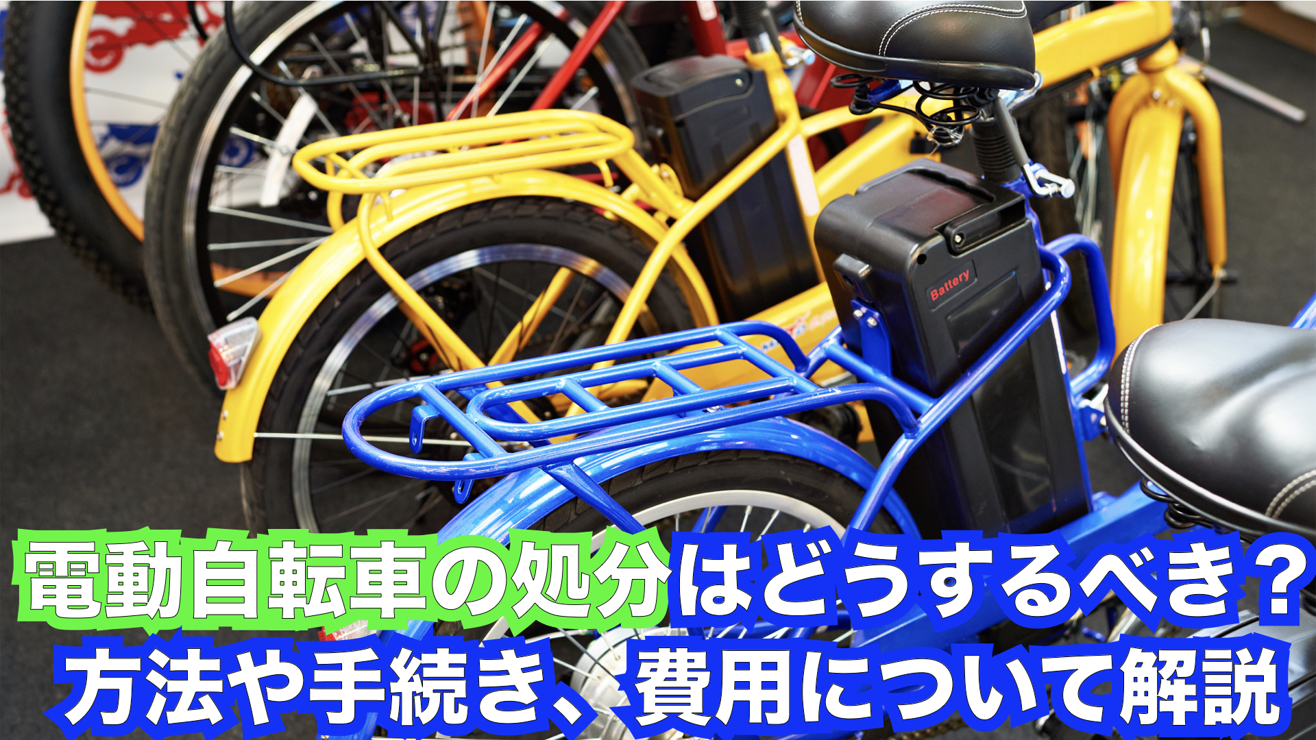 電動自転車の処分はどうするべき？方法や手続き、費用について解説