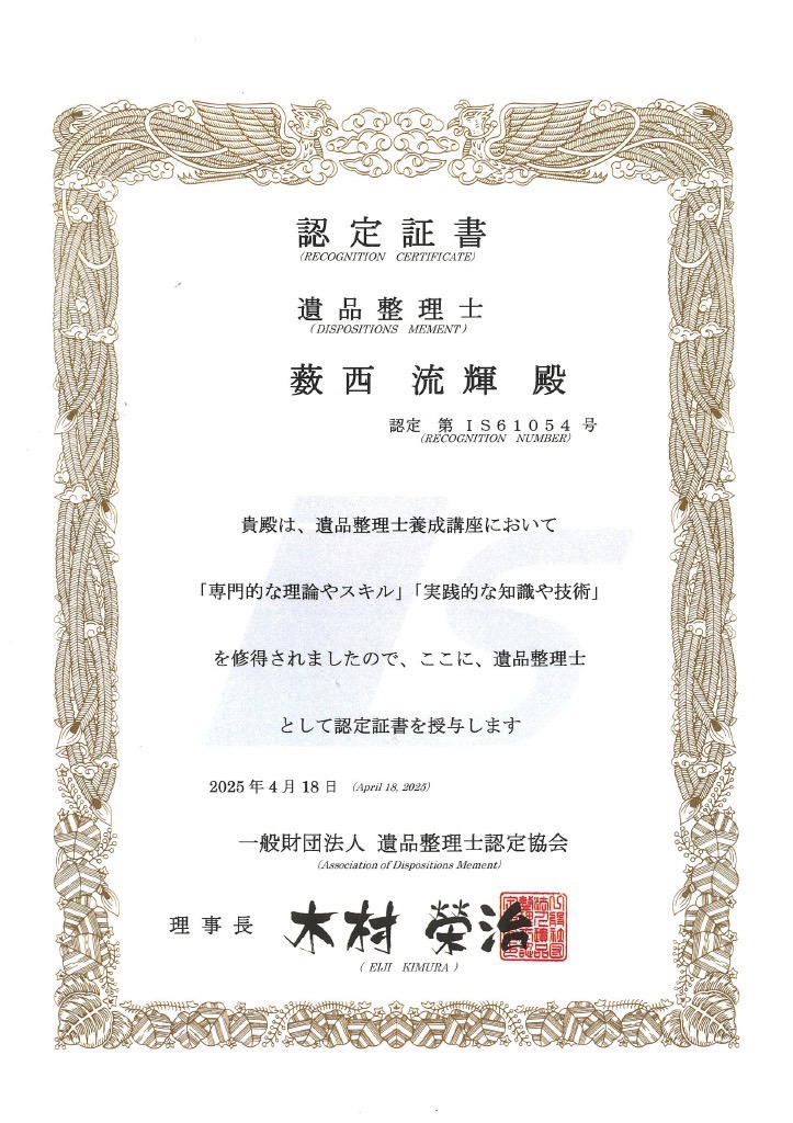 遺品整理士認定証書