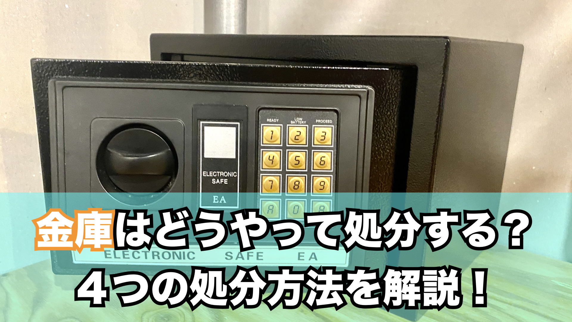 金庫を簡単に処分する方法を４つご紹介！知らないと損する情報を教えます！ | 不用品回収・粗大ゴミの回収は、即日対応の不用品回収ゼロ