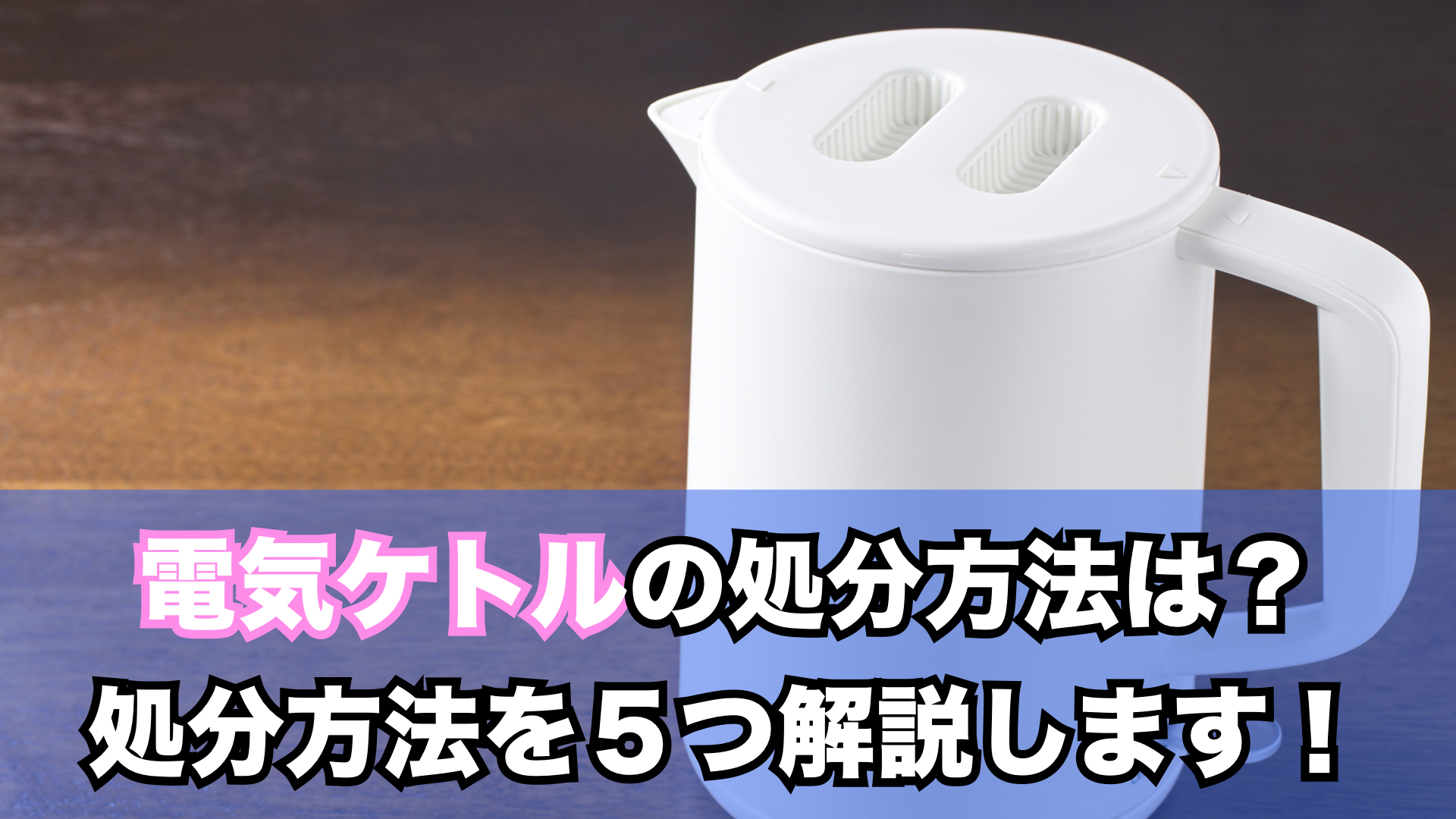 電気ケトルの処分方法ご紹介します！状態が良ければ買取して