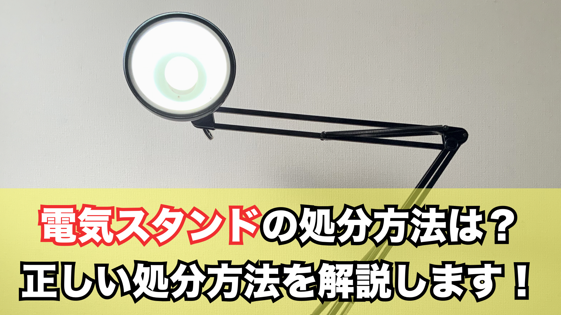 電気スタンドは何ゴミになるの？正しい処分方法を徹底解説します！ | 不用品回収・粗大ゴミの回収は、即日対応の不用品回収ゼロ