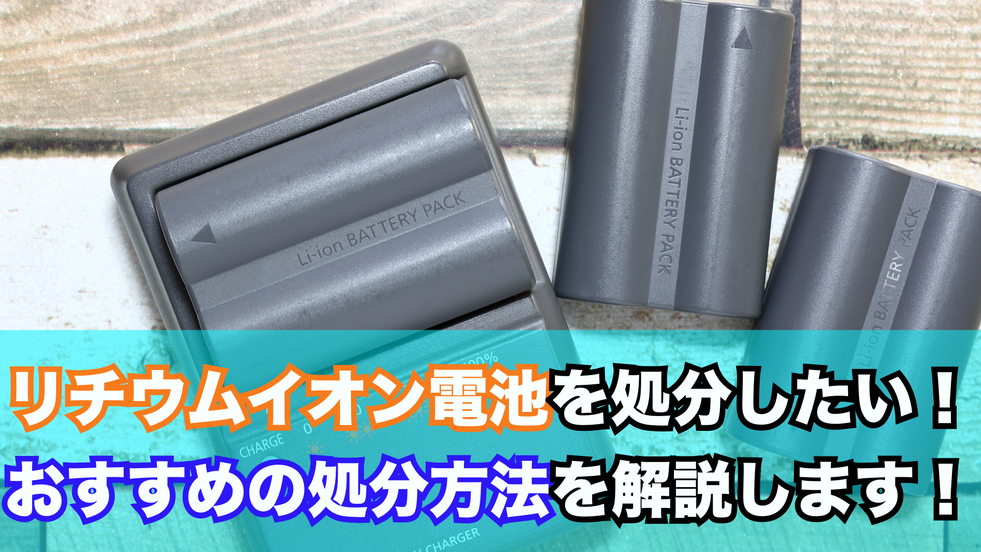 リチウムイオン電池の処分はどうしたらいいの？正しい処分方法を解説します！ | 不用品回収・粗大ゴミの回収は、即日対応の不用品回収ゼロ