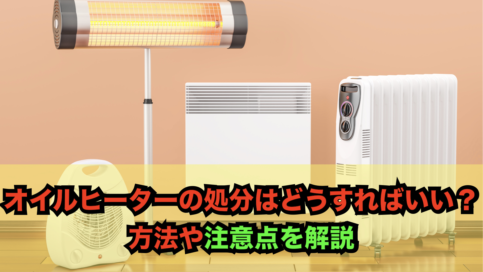 神戸市不用品回収業者が教える！オイルヒーターの処分方法！