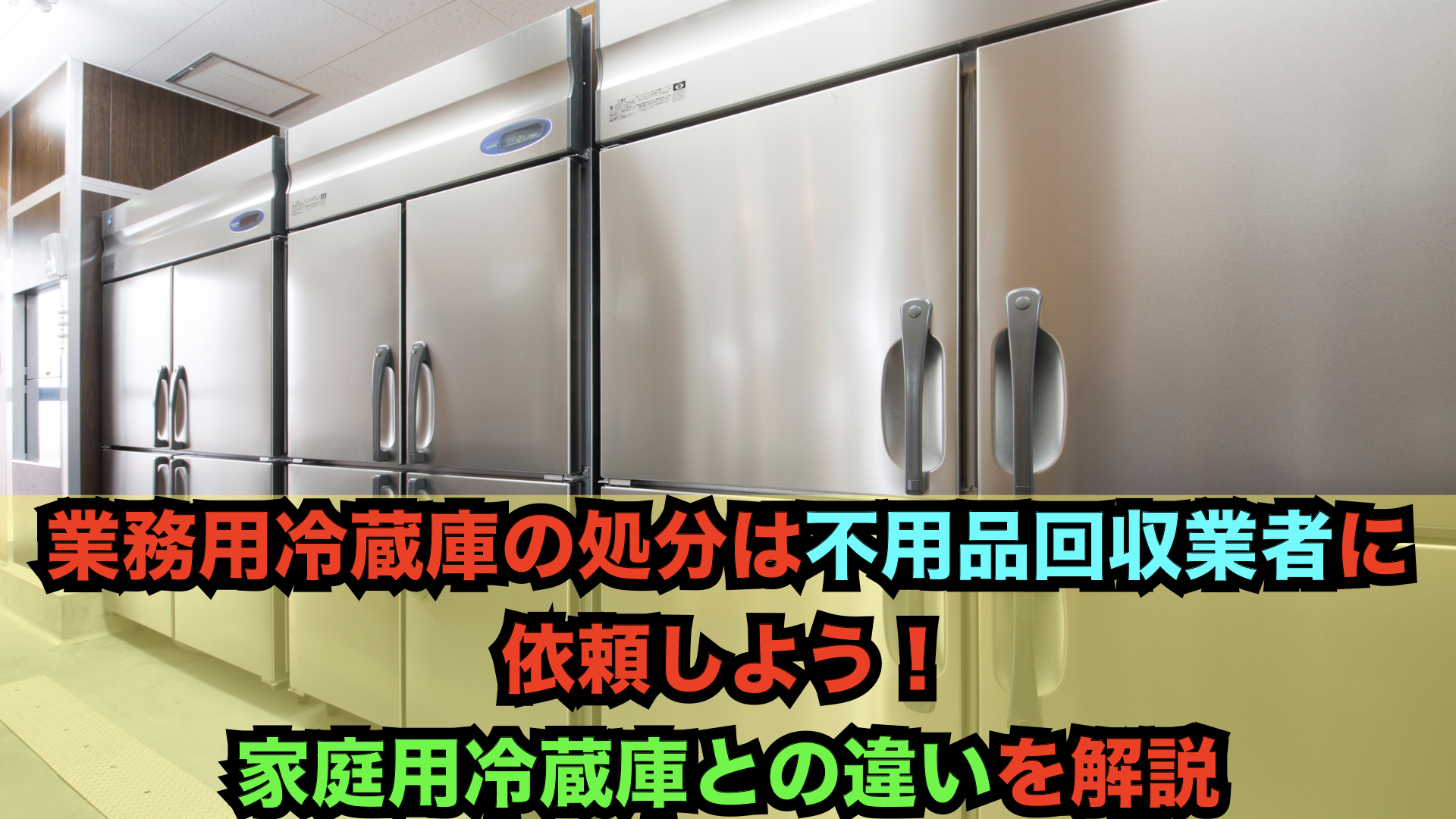 業務用冷蔵庫の処分は不用品回収業者に依頼しよう！家庭用冷蔵庫との違いを解説